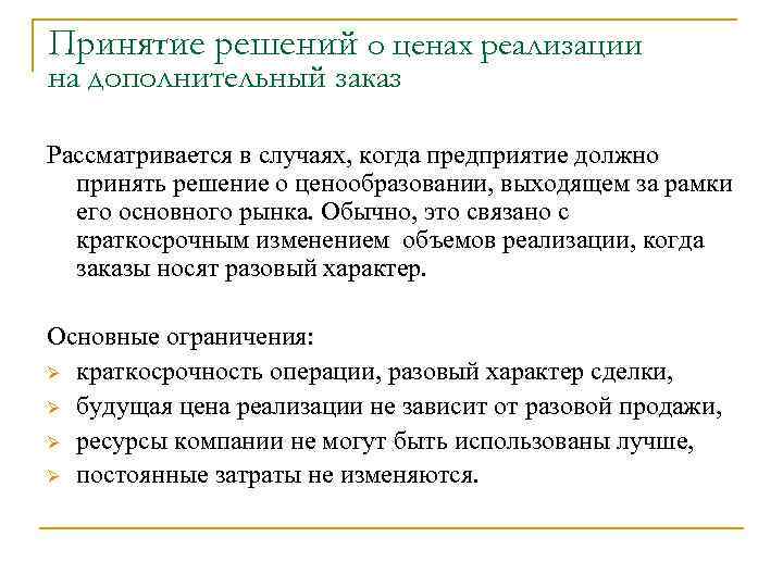 Принятие решений о ценах реализации на дополнительный заказ Рассматривается в случаях, когда предприятие должно