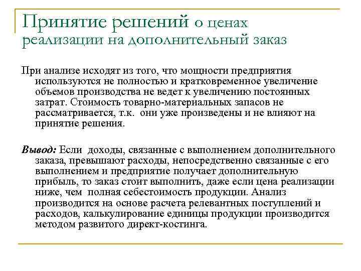 Принятие решений о ценах реализации на дополнительный заказ При анализе исходят из того, что