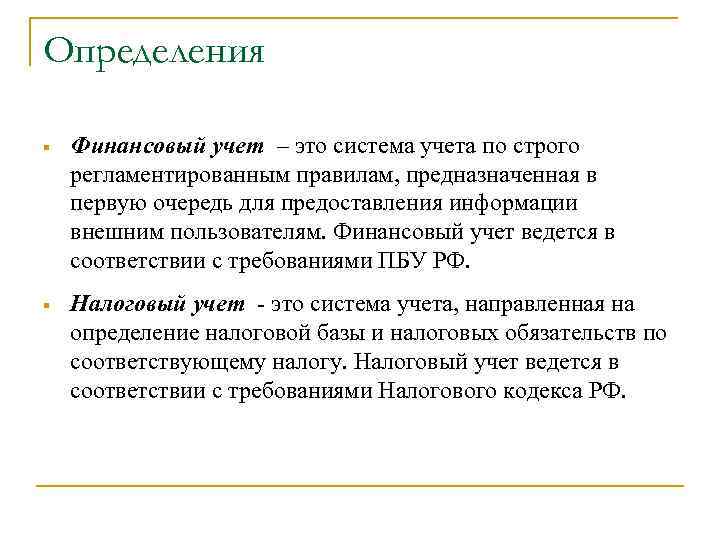 Определения § Финансовый учет – это система учета по строго регламентированным правилам, предназначенная в