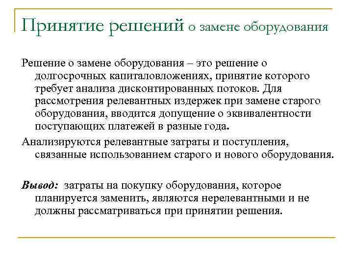 Принятие решений о замене оборудования Решение о замене оборудования – это решение о долгосрочных