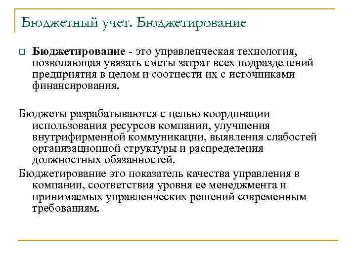 Бюджетный учет. Бюджетирование q Бюджетирование - это управленческая технология, позволяющая увязать сметы затрат всех