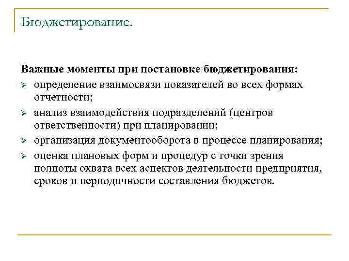 Бюджетирование. Важные моменты при постановке бюджетирования: Ø определение взаимосвязи показателей во всех формах отчетности;