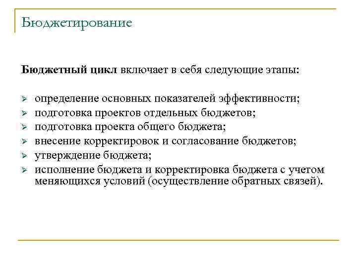 Бюджетирование Бюджетный цикл включает в себя следующие этапы: Ø Ø Ø определение основных показателей
