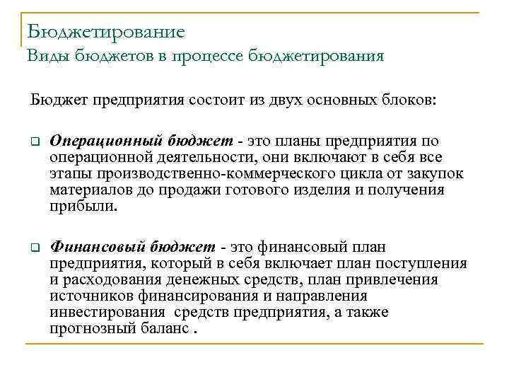 Бюджетирование Виды бюджетов в процессе бюджетирования Бюджет предприятия состоит из двух основных блоков: q