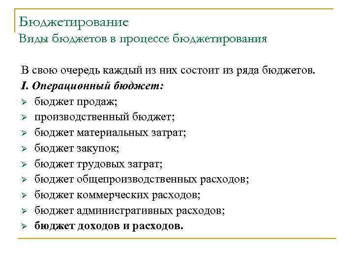 Бюджетирование Виды бюджетов в процессе бюджетирования В свою очередь каждый из них состоит из