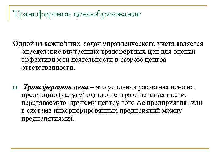 Трансфертное ценообразование Одной из важнейших задач управленческого учета является определение внутренних трансфертных цен для