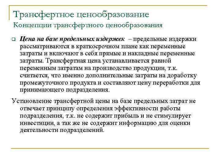 Трансфертное ценообразование Концепции трансфертного ценообразования q Цена на базе предельных издержек – предельные издержки