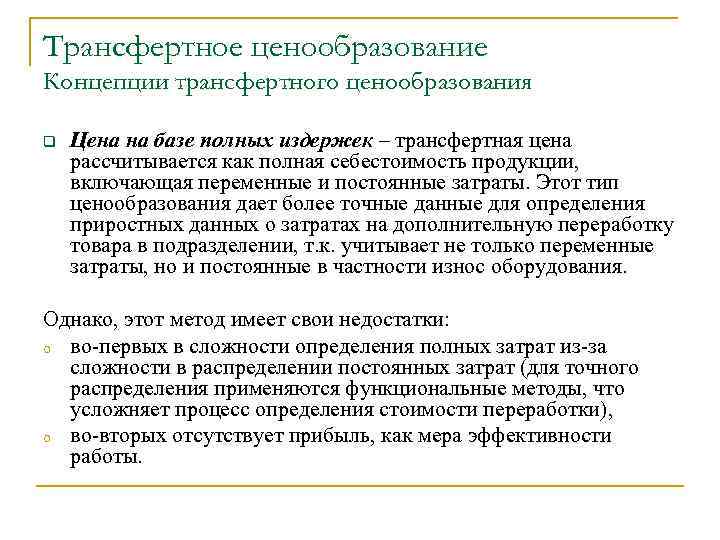 Трансфертное ценообразование Концепции трансфертного ценообразования q Цена на базе полных издержек – трансфертная цена