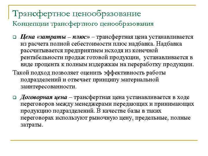 Трансфертное ценообразование Концепции трансфертного ценообразования Цена «затраты – плюс» – трансфертная цена устанавливается из