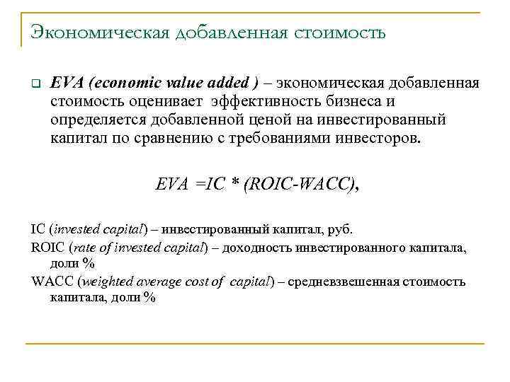 Экономическая добавленная стоимость q EVA (economic value added ) – экономическая добавленная стоимость оценивает