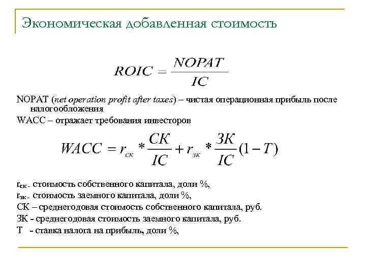 Экономическая добавленная стоимость NOPAT (net operation profit after taxes) – чистая операционная прибыль после