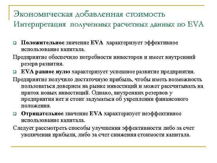 Экономическая добавленная стоимость Интерпретация полученных расчетных данных по EVA Положительное значение EVA характеризует эффективное
