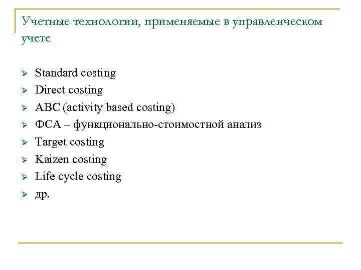 Учетные технологии, применяемые в управленческом учете Ø Ø Ø Ø Standard costing Direct costing