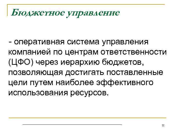 Бюджетное управление - оперативная система управления компанией по центрам ответственности (ЦФО) через иерархию бюджетов,