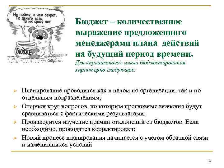 Бюджет – количественное выражение предложенного менеджерами плана действий на будущий период времени. Для «правильного»
