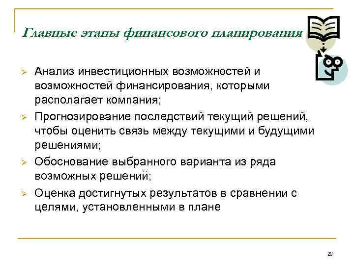 Главные этапы финансового планирования Ø Ø Анализ инвестиционных возможностей и возможностей финансирования, которыми располагает