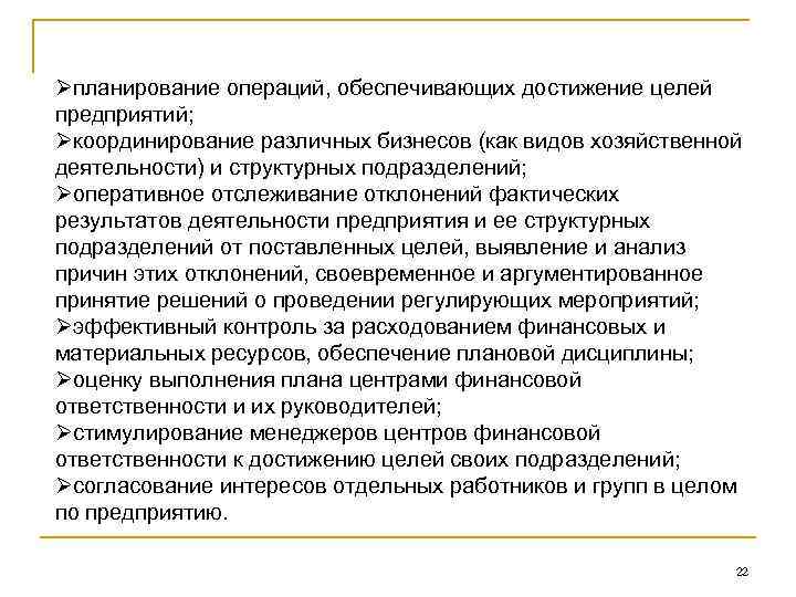 Øпланирование операций, обеспечивающих достижение целей предприятий; Øкоординирование различных бизнесов (как видов хозяйственной деятельности) и