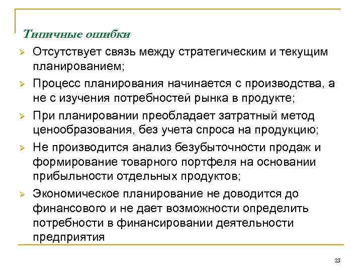 Типичные ошибки Ø Ø Ø Отсутствует связь между стратегическим и текущим планированием; Процесс планирования