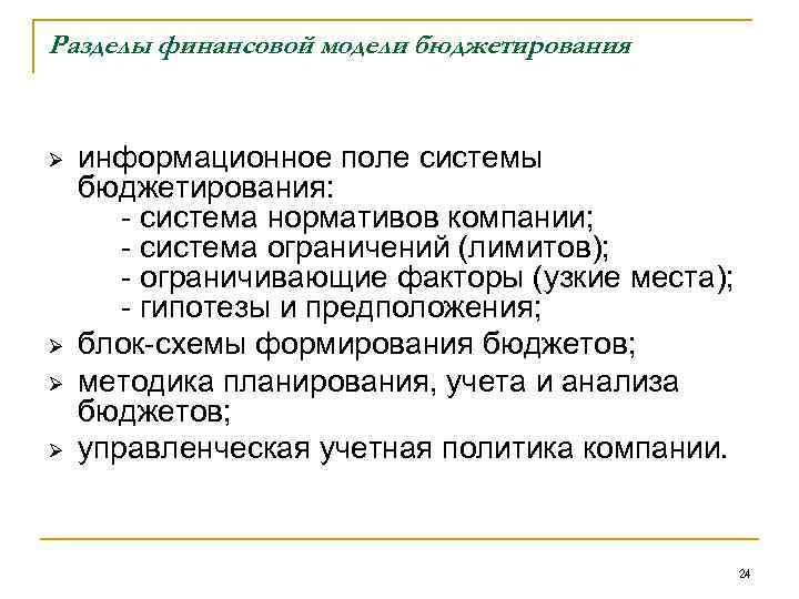 Разделы финансовой модели бюджетирования Ø Ø информационное поле системы бюджетирования: - система нормативов компании;
