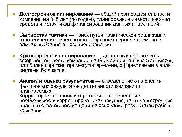 n Долгосрочное планирование — общий прогноз деятельности компании на 3– 5 лет (по годам),