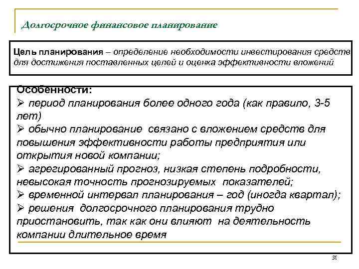 Долгосрочное финансовое планирование Цель планирования – определение необходимости инвестирования средств для достижения поставленных целей