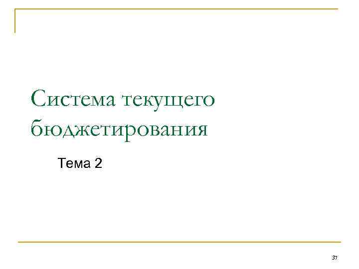 Система текущего бюджетирования Тема 2 37 