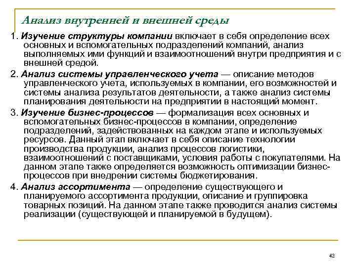 Анализ внутренней и внешней среды 1. Изучение структуры компании включает в себя определение всех