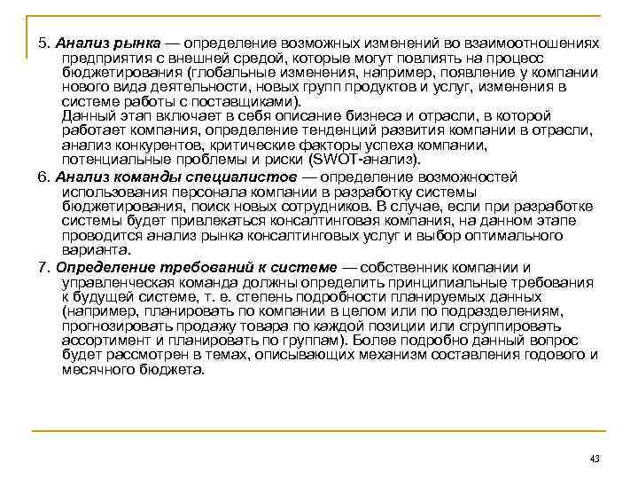 5. Анализ рынка — определение возможных изменений во взаимоотношениях предприятия с внешней средой, которые