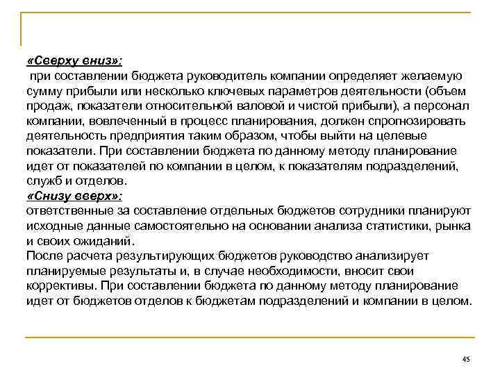  «Сверху вниз» : при составлении бюджета руководитель компании определяет желаемую сумму прибыли или