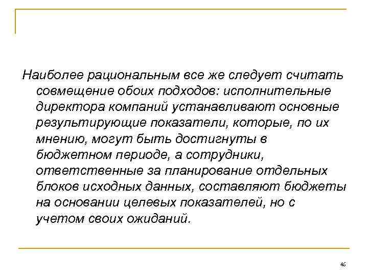 Наиболее рациональным все же следует считать совмещение обоих подходов: исполнительные директора компаний устанавливают основные