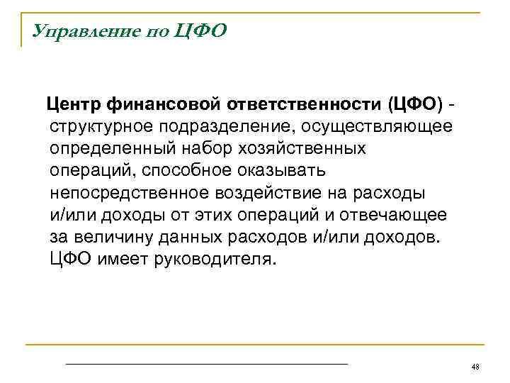 Управление по ЦФО Центр финансовой ответственности (ЦФО) - структурное подразделение, осуществляющее определенный набор хозяйственных