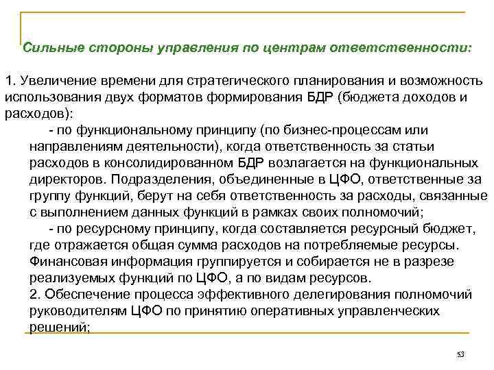 Сильные стороны управления по центрам ответственности: 1. Увеличение времени для стратегического планирования и возможность