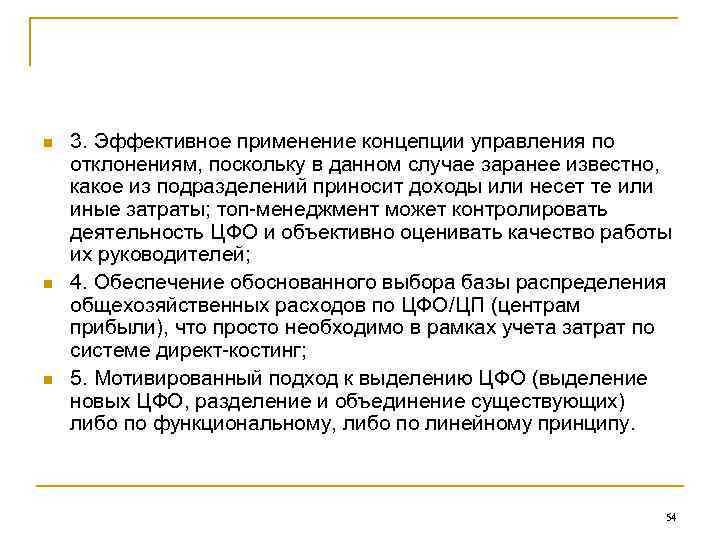 n n n 3. Эффективное применение концепции управления по отклонениям, поскольку в данном случае
