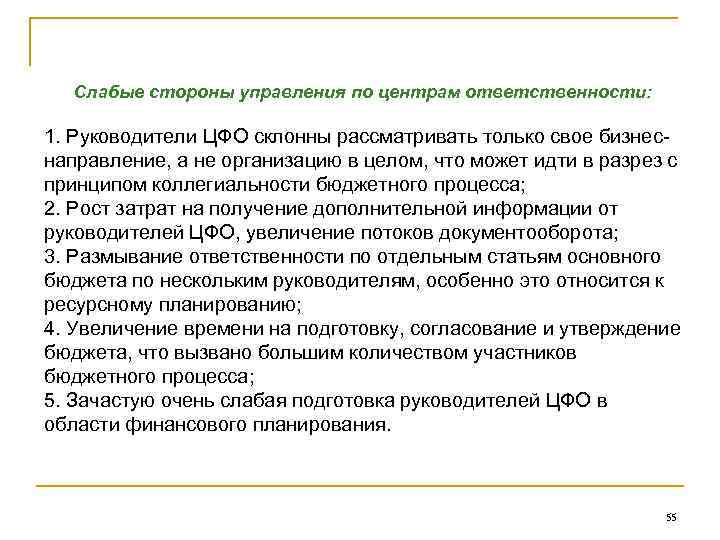 Слабые стороны управления по центрам ответственности: 1. Руководители ЦФО склонны рассматривать только свое бизнеснаправление,