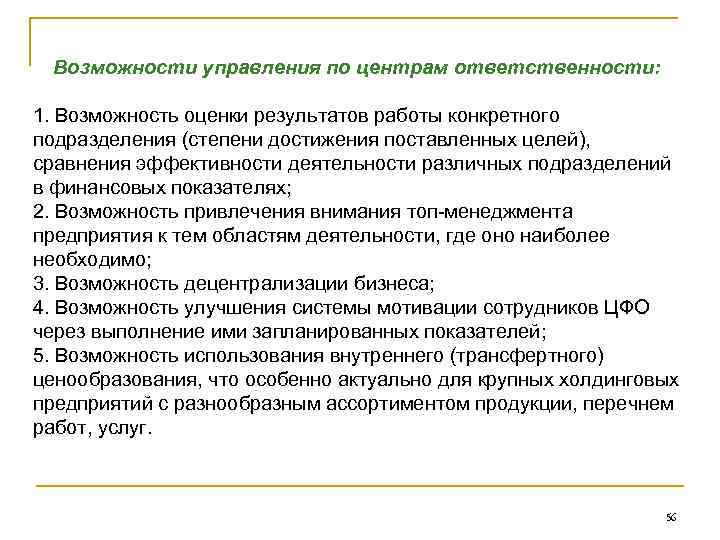 Возможности управления по центрам ответственности: 1. Возможность оценки результатов работы конкретного подразделения (степени достижения