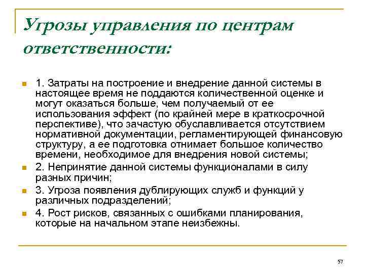 Угрозы управления по центрам ответственности: n n 1. Затраты на построение и внедрение данной