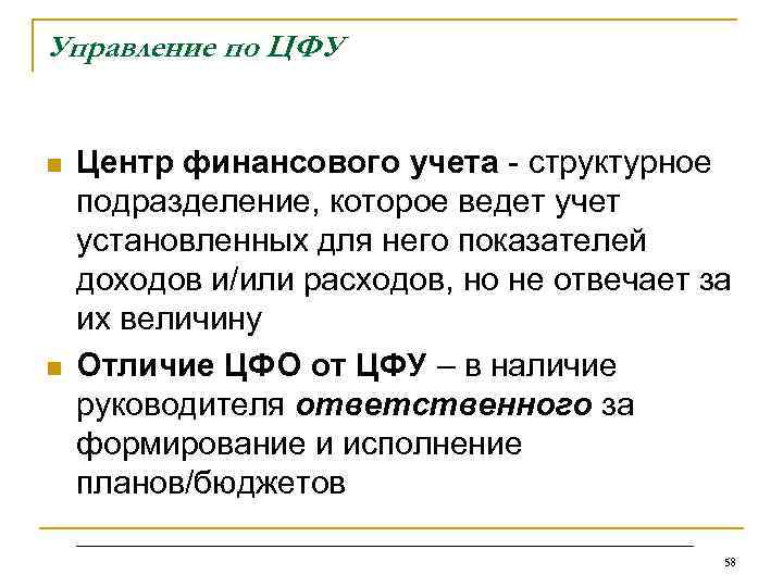 Управление по ЦФУ n n Центр финансового учета - структурное подразделение, которое ведет учет