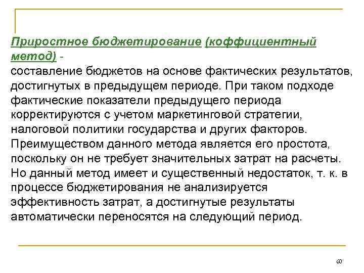 Приростное бюджетирование (коффициентный метод) - составление бюджетов на основе фактических результатов, достигнутых в предыдущем