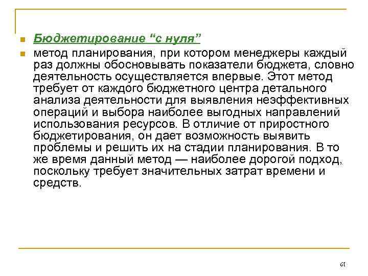 n n Бюджетирование “с нуля” метод планирования, при котором менеджеры каждый раз должны обосновывать