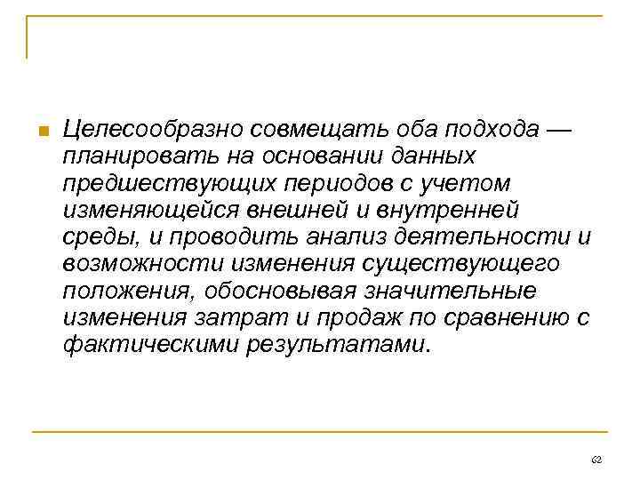 n Целесообразно совмещать оба подхода — планировать на основании данных предшествующих периодов с учетом
