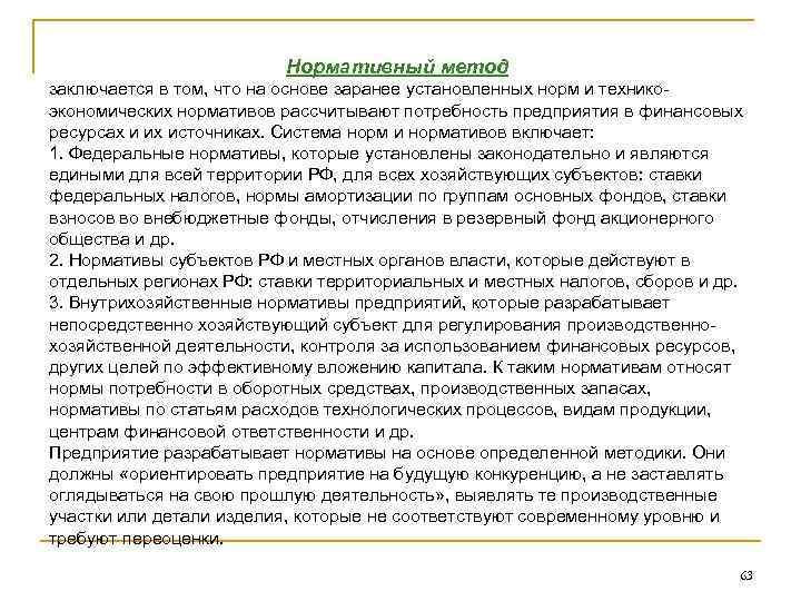 Нормативный метод заключается в том, что на основе заранее установленных норм и техникоэкономических нормативов