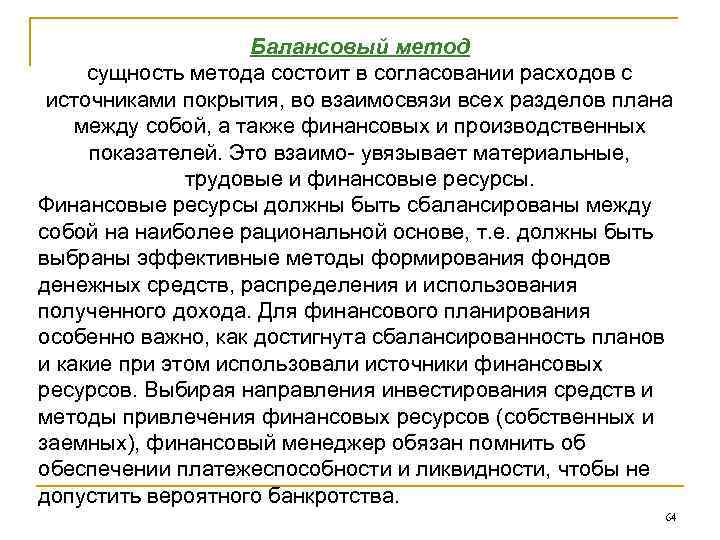 Балансовый метод сущность метода состоит в согласовании расходов с источниками покрытия, во взаимосвязи всех