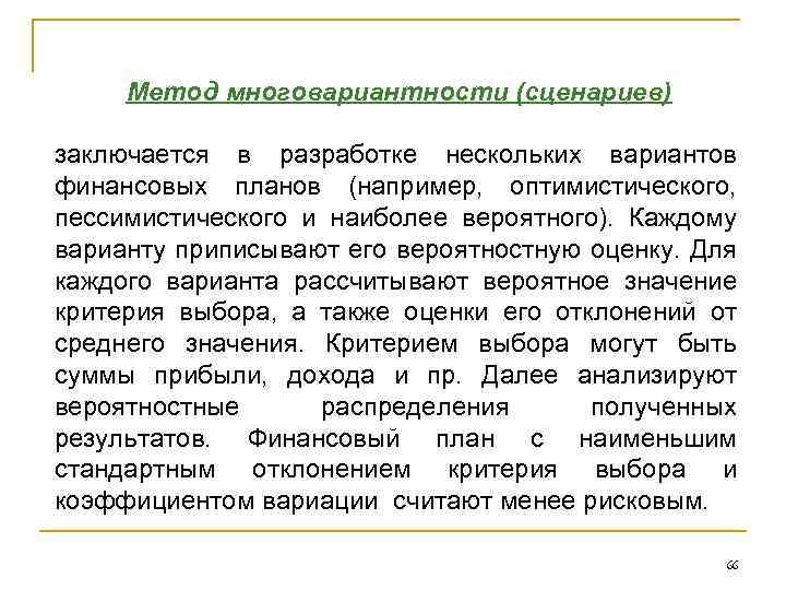 Метод многовариантности (сценариев) заключается в разработке нескольких вариантов финансовых планов (например, оптимистического, пессимистического и