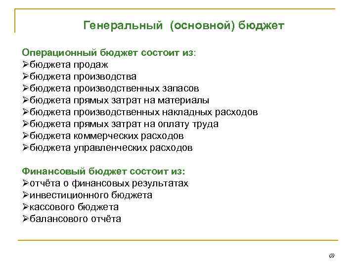 Генеральный (основной) бюджет Операционный бюджет состоит из: Øбюджета продаж Øбюджета производства Øбюджета производственных запасов