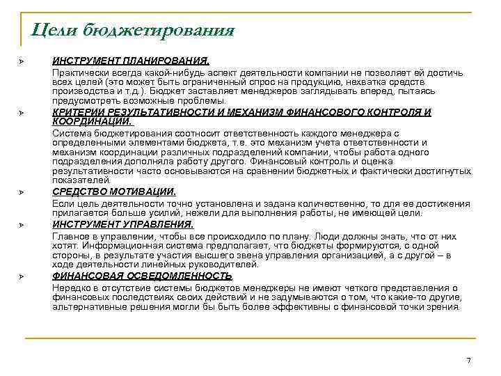 Цели бюджетирования Ø Ø Ø ИНСТРУМЕНТ ПЛАНИРОВАНИЯ. Практически всегда какой-нибудь аспект деятельности компании не