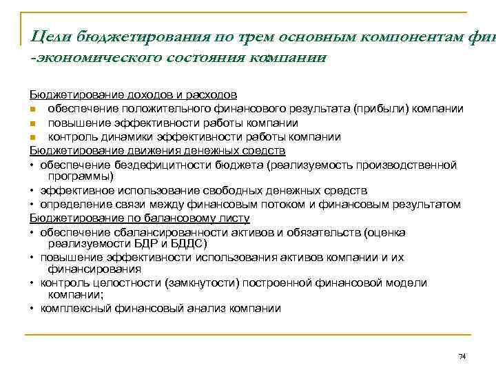Цели бюджетирования по трем основным компонентам фин -экономического состояния компании : Бюджетирование доходов и