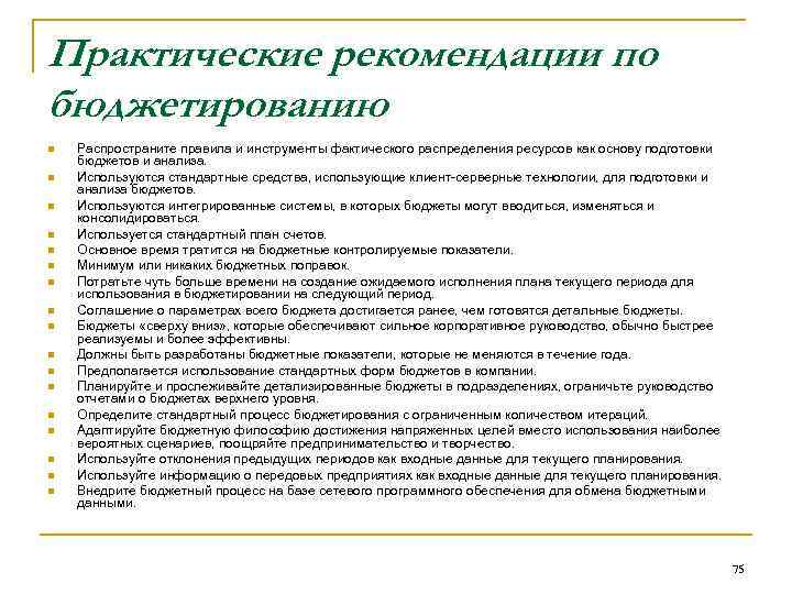 Практические рекомендации по бюджетированию n n n n n Распространите правила и инструменты фактического