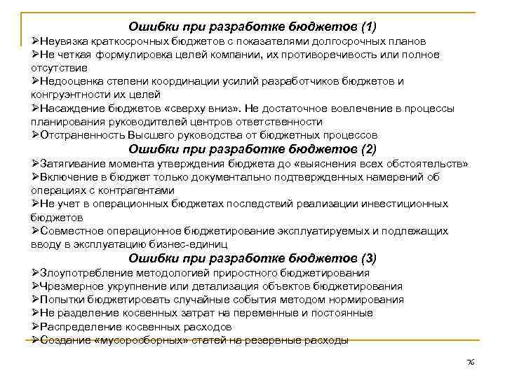 Ошибки при разработке бюджетов (1) ØНеувязка краткосрочных бюджетов с показателями долгосрочных планов ØНе четкая