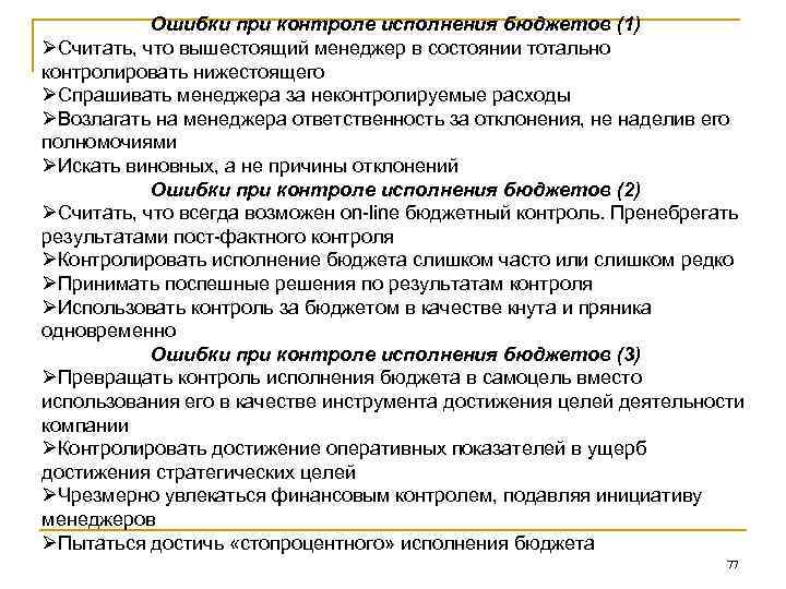 Ошибки при контроле исполнения бюджетов (1) ØСчитать, что вышестоящий менеджер в состоянии тотально контролировать