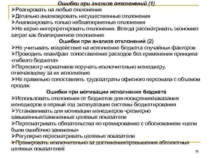 Ошибки при анализе отклонений (1) ØРеагировать на любые отклонения ØДетально анализировать несущественные отклонения ØАнализировать